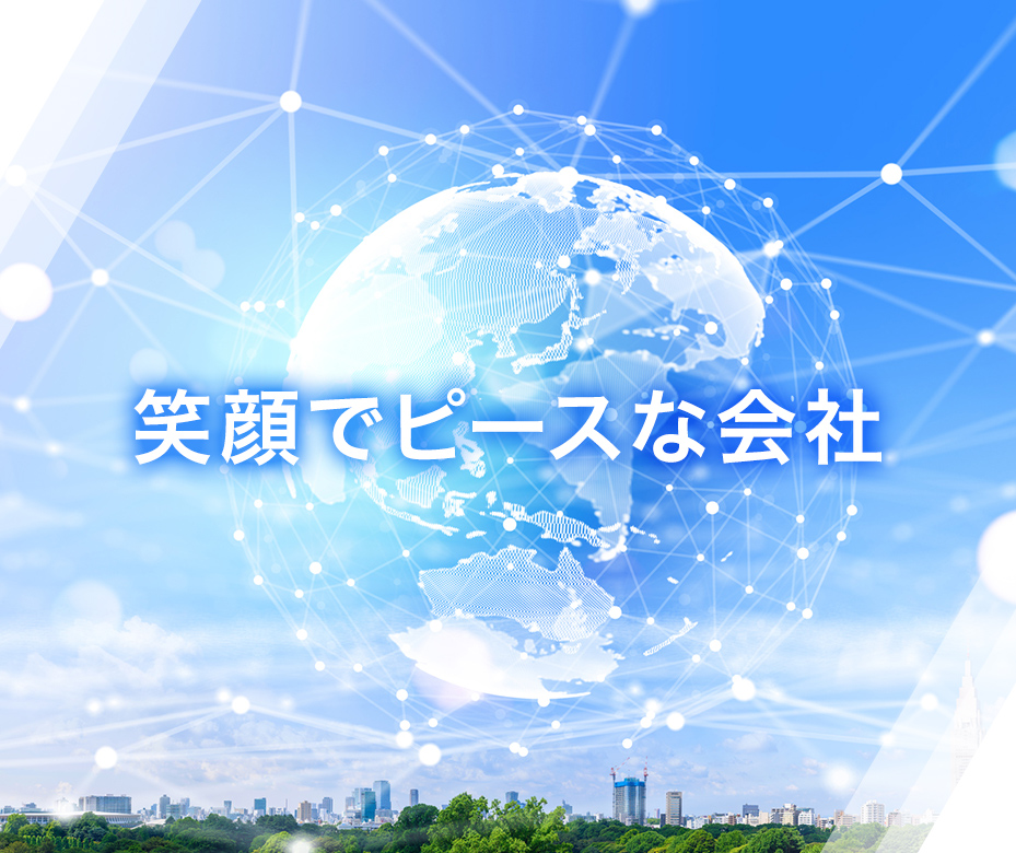 [メインイメージ] 笑顔でピースな会社